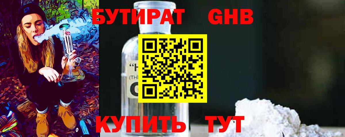 БУТИРАТ жидкий экстази Черногорск