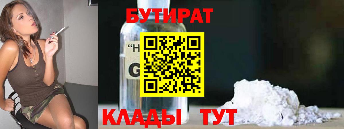 Черногорск  Бутират 1.4BDO  Бутират  Вход с VPN 
